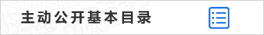 主動公開基本目錄